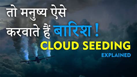 cloud seeding in hindi